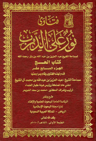 غلاف كتاب فتاوى نور على الدرب لابن باز - بعناية الشويعر