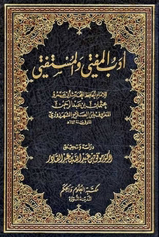 غلاف كتاب أدب المفتي والمستفتي