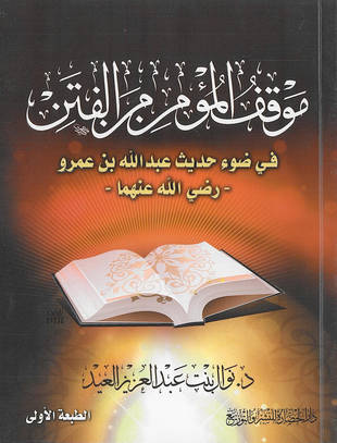 غلاف كتاب موقف المسلم من الفتن في ضوء حديث عبد الله بن عمرو رضي الله عنهما