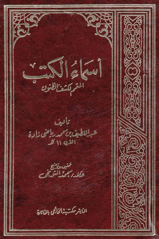 غلاف كتاب أسماء الكتب المتمم لكشف الظنون
