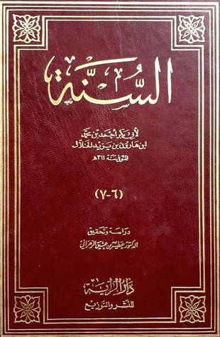 غلاف كتاب السنة لأبي بكر بن الخلال