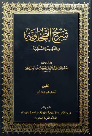 غلاف كتاب شرح العقيدة الطحاوية - ط الأوقاف السعودية - بتعليقات أحمد شاكر
