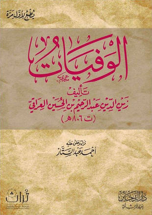 غلاف كتاب الوفيات - للعراقي