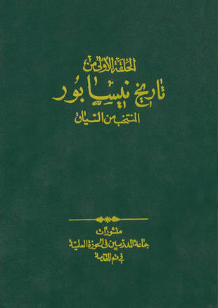 غلاف كتاب المنتخب من كتاب السياق لتاريخ نيسابور - ط إيران
