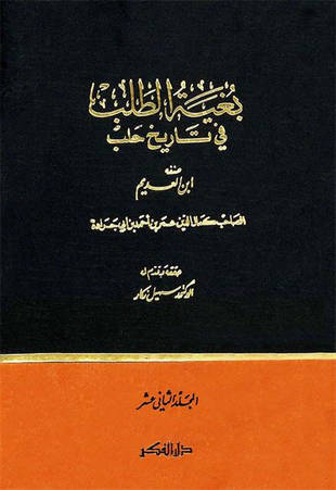 غلاف كتاب بغية الطلب فى تاريخ حلب - ت زكار