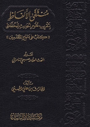 غلاف كتاب منتقى الألفاظ بتقريب علوم الحديث للحفاظ
