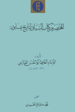 غلاف كتاب المختصر من كتاب السياق لتاريخ نيسابور - لمجهول