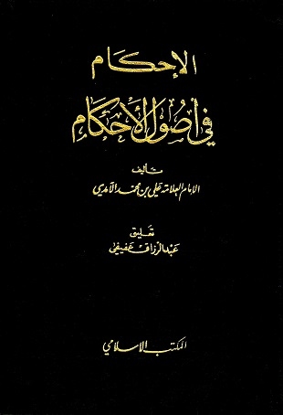 غلاف كتاب الإحكام في أصول الأحكام - الآمدي