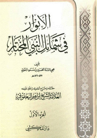 غلاف كتاب الأنوار في شمائل النبي المختار