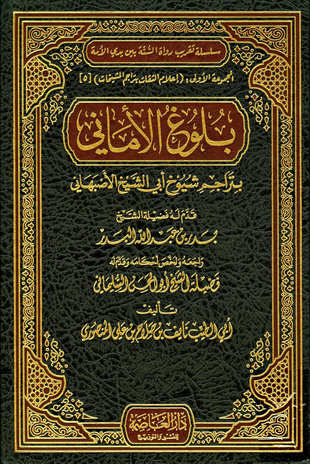 غلاف كتاب بلوغ الأماني بتراجم شيوخ أبي الشيخ الأصبهاني