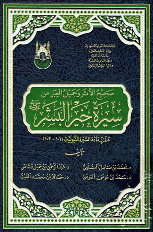 غلاف كتاب صحيح الأثر وجميل العبر من سيرة خير البشر (صلى الله عليه وسلم)