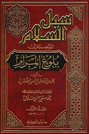 غلاف كتاب سبل السلام شرح بلوغ المرام - ت حلاق