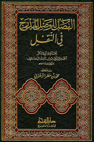 غلاف كتاب الفصل للوصل المدرج في النقل