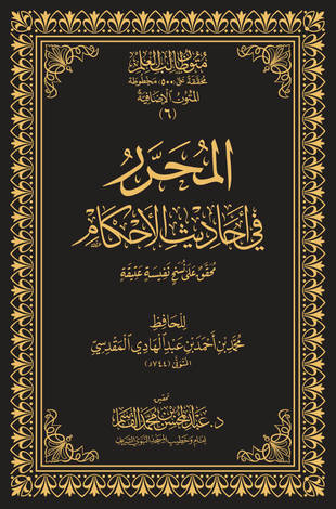 غلاف كتاب المحرر في الحديث - ت القاسم