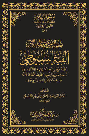 غلاف كتاب ألفية السيوطي نظم الدرر في علم الأثر - ت القاسم