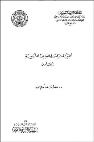 غلاف كتاب أهمية دراسة السيرة النبوية للمعلمين