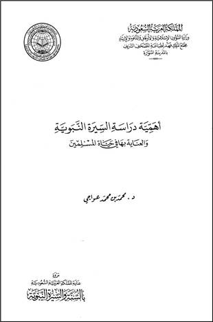 غلاف كتاب أهمية دراسة السيرة النبوية والعناية بها في حياة المسلمين