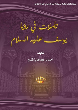 غلاف كتاب تأملات في رؤيا يوسف عليه السلام