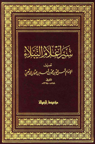 غلاف كتاب سير أعلام النبلاء - ط الرسالة