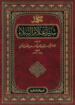 غلاف كتاب تكملة سير أعلام النبلاء - ط الرسالة العالمية