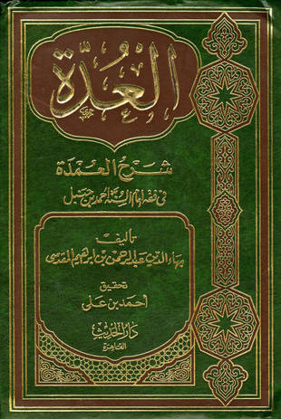 غلاف كتاب العدة شرح العمدة