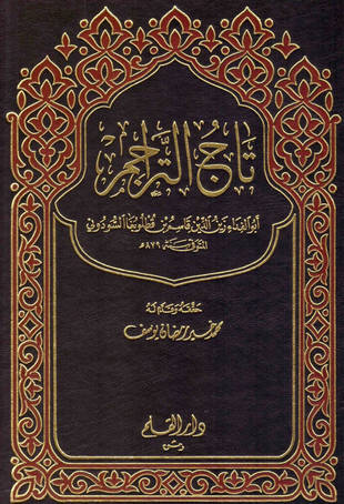 غلاف كتاب تاج التراجم في طبقات الحنفية