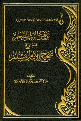 غلاف كتاب توفيق الرب المنعم بشرح صحيح الإمام مسلم