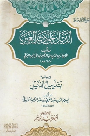 غلاف كتاب ذيل العراقي على العبر