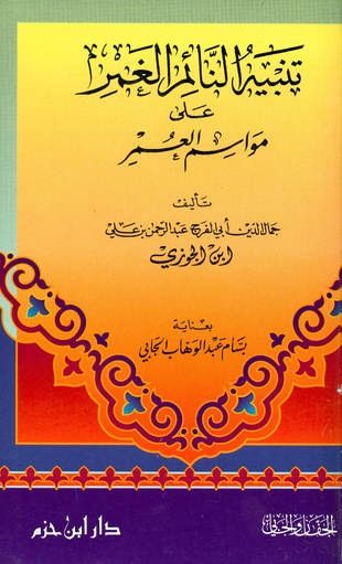 غلاف كتاب تنبيه النائم الغمر على مواسم العمر - ط ابن حزم