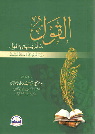 غلاف كتاب القول بما لم يسبق به قول