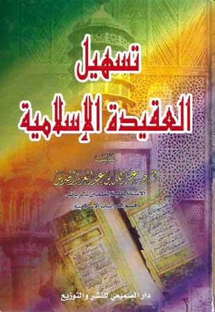 غلاف كتاب [شرح] تسهيل العقيدة الإسلامية - ط 2