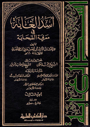 غلاف كتاب أسد الغابة في معرفة الصحابة - ط العلمية