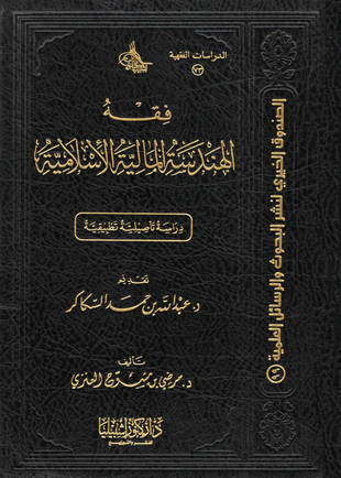 غلاف كتاب فقه الهندسة المالية الإسلامية