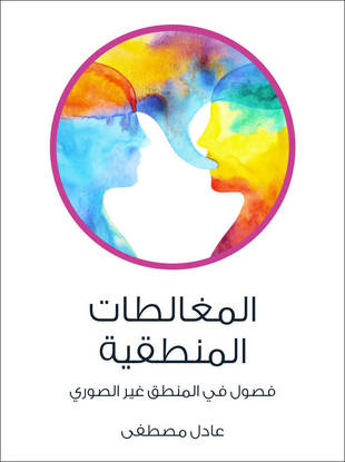 غلاف كتاب المغالطات المنطقية