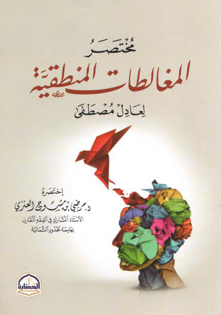 غلاف كتاب مختصر «المغالطات المنطقية»