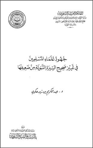 غلاف كتاب جهود علماء المسلمين في تمييز صحيح السيرة النبوية من ضعيفها