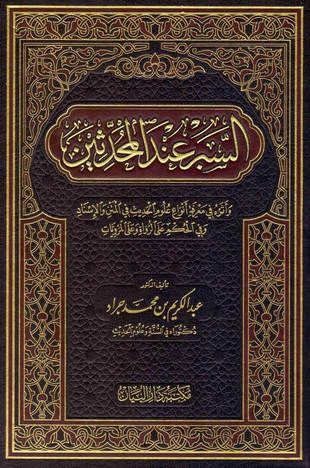 غلاف كتاب السبر عند المحدثين