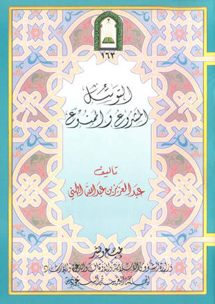 غلاف كتاب التوسل المشروع والممنوع - الجهني