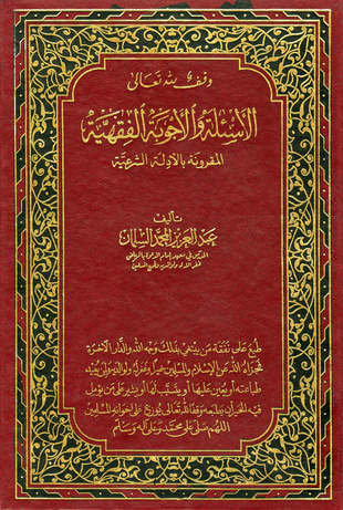 غلاف كتاب الأسئلة والأجوبة الفقهية