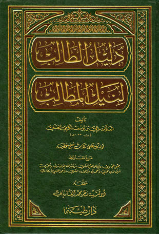 غلاف كتاب دليل الطالب لنيل المطالب