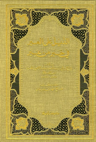 غلاف كتاب ذيل ابن العراقي على العبر