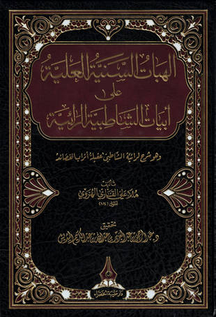 غلاف كتاب الهبات السنية العلية على أبيات الشاطبية الرائية