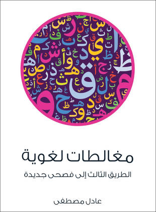 غلاف كتاب مغالطات لغوية