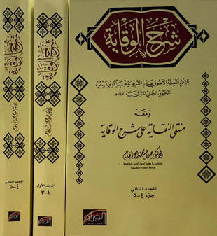 غلاف كتاب شرح الوقاية - ت أبو الحاج