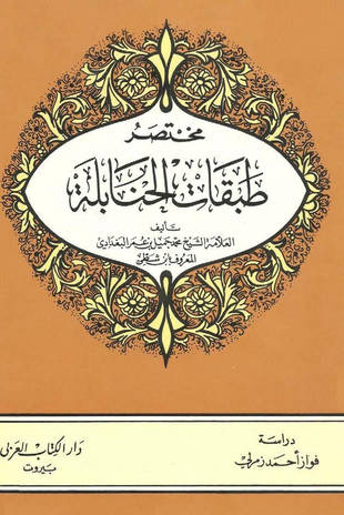 غلاف كتاب مختصر طبقات الحنابلة - ت زمرلي