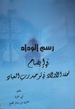 غلاف كتاب رسم الوداد في إيضاح تحفة الأولاد في توحيد رب العباد