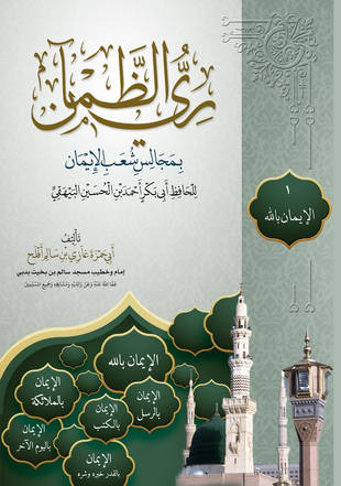 غلاف كتاب ري الظمآن بمجالس شعب الإيمان
