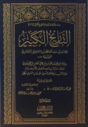 غلاف كتاب التاريخ الكبير للبخاري - ت الدباسي والنحال