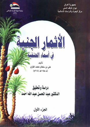 غلاف كتاب طبقات القاري الأثمار الجنية في أسماء الحنفية - ط ديوان الوقف السني