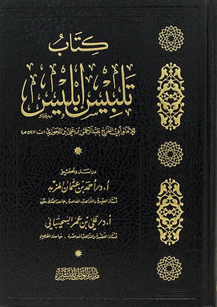 غلاف كتاب تلبيس إبليس - ت المزيد والسحيباني